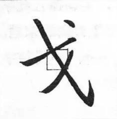 启功：用笔何如结字难