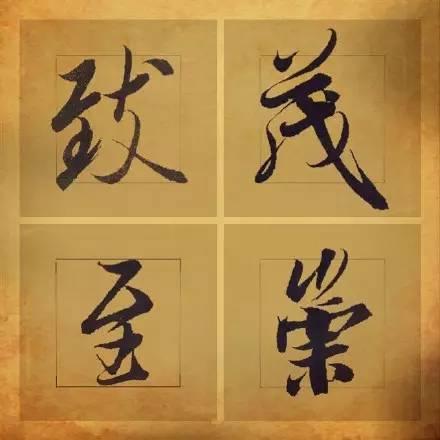 王羲之笔下最美的36个字