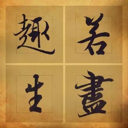 王羲之笔下最美的36个字