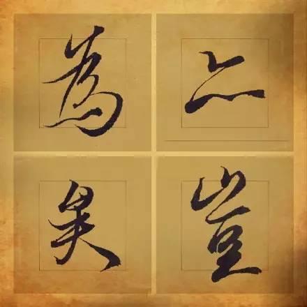 王羲之笔下最美的36个字