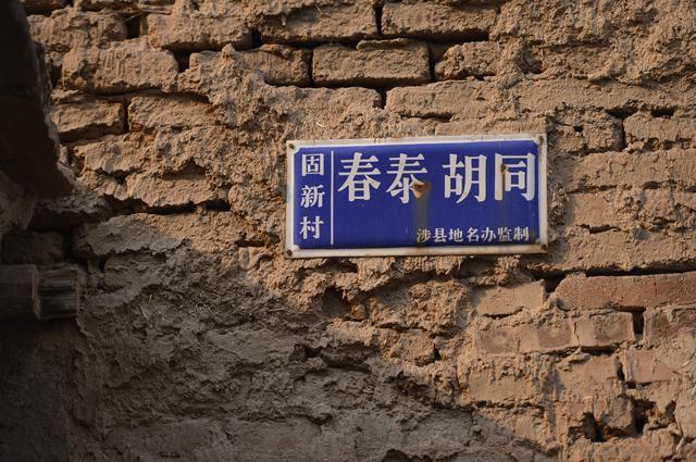 千年古鎮 固新