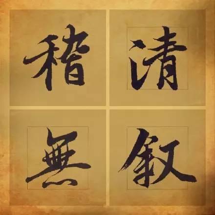 王羲之笔下最美的36个字