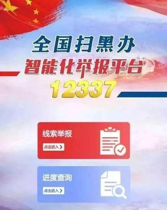 12337，全国扫黑除恶举报平台！一键举报黑恶线索！