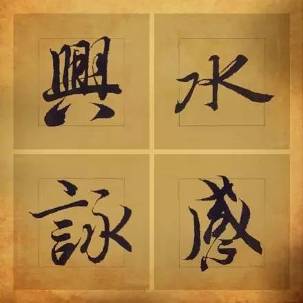 王羲之笔下最美的36个字